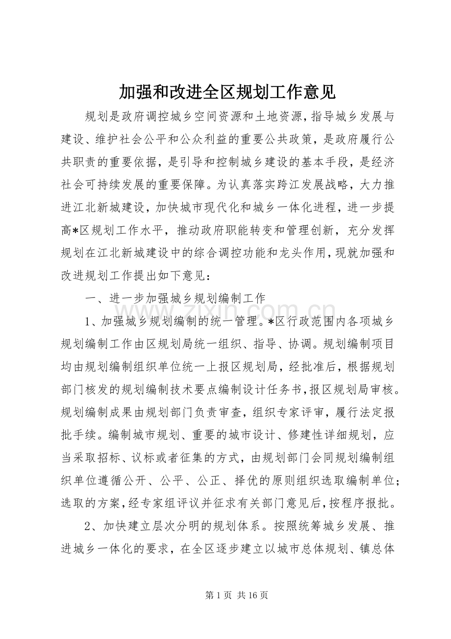 加强和改进全区规划工作意见.docx_第1页