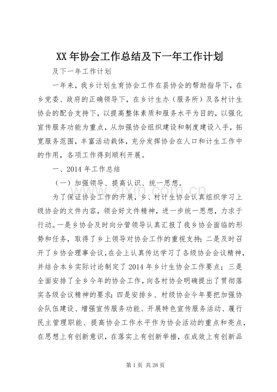 XX年协会工作总结及下一年工作计划.docx_第1页