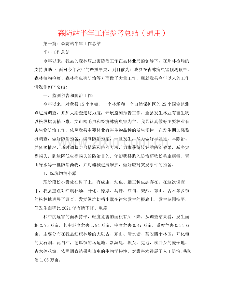 森防站半年工作参考总结（通用）.docx_第1页