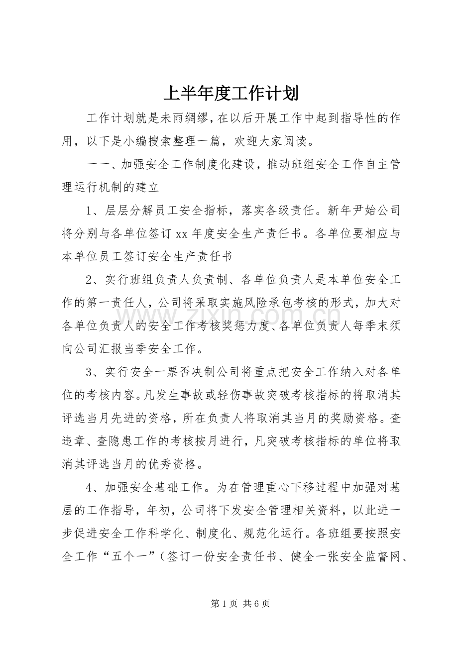 上半年度工作计划 .docx_第1页