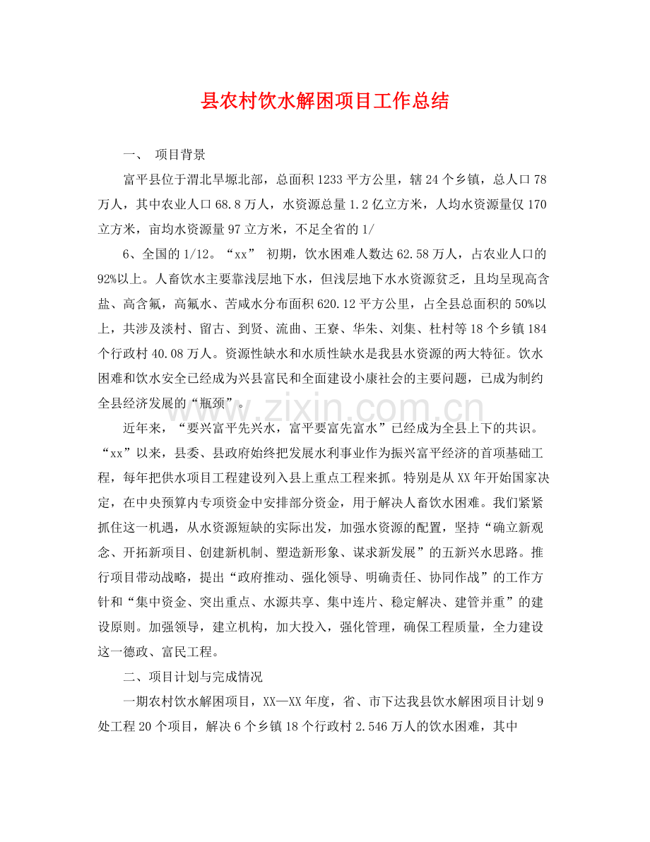 县农村饮水解困项目工作总结 .docx_第1页
