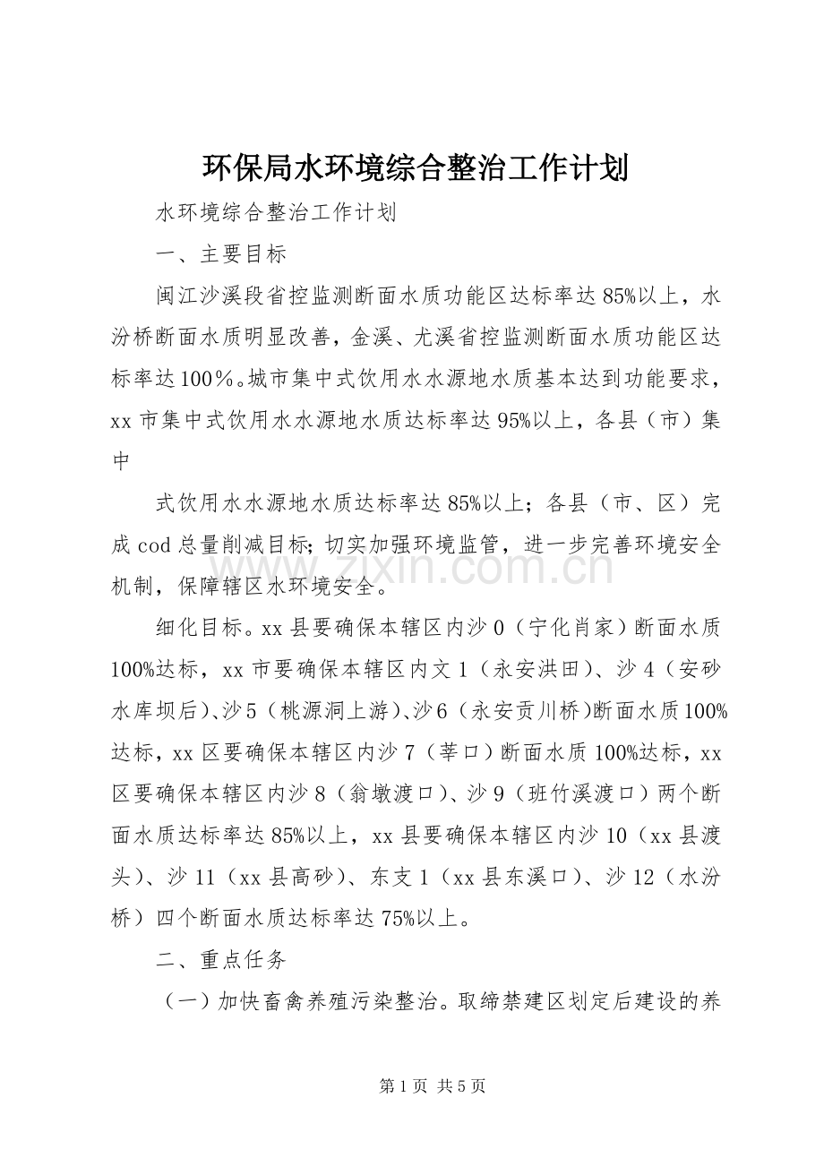 环保局水环境综合整治工作计划.docx_第1页