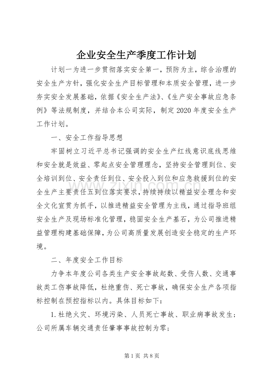 企业安全生产季度工作计划.docx_第1页