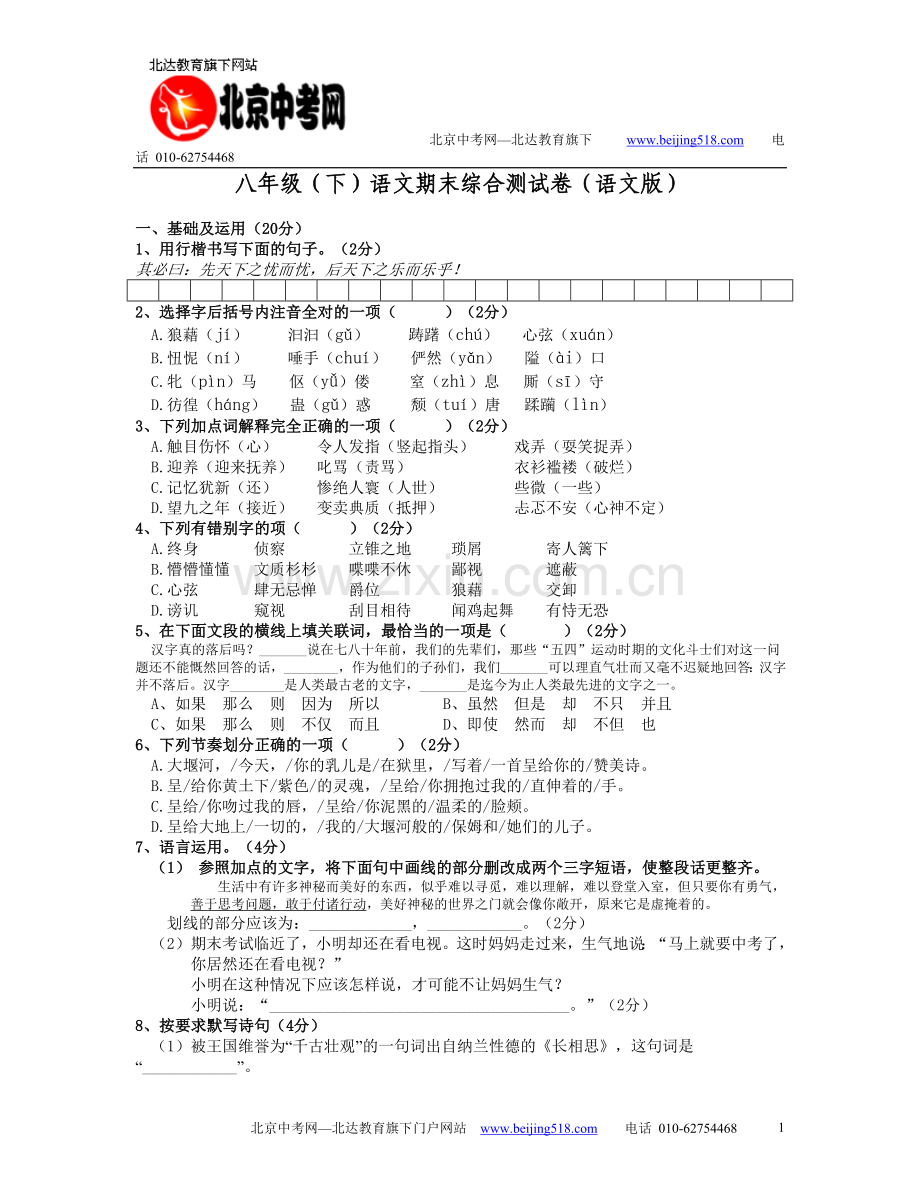 语文版八年级语文（下）期末综合测试卷11（含答案）.doc_第1页