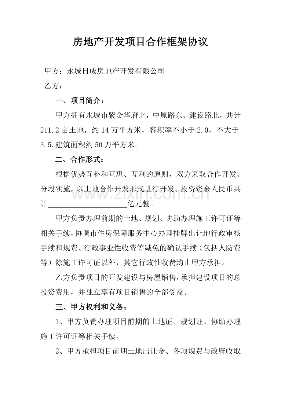 房地产开发项目合作框架协议.doc_第1页