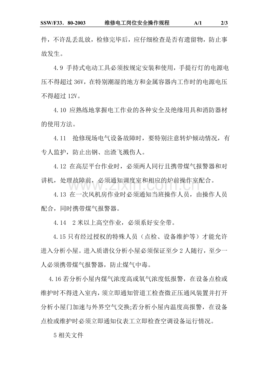维修电工岗位安全操作规程.doc_第2页