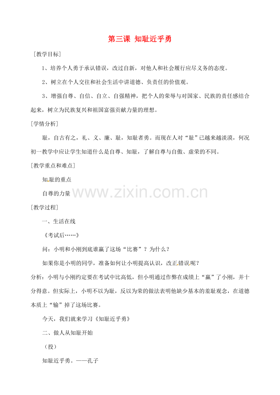 江苏省苏州张家港市一中九年级政治全册 第三课 知耻近乎勇教案 新人教版.doc_第1页
