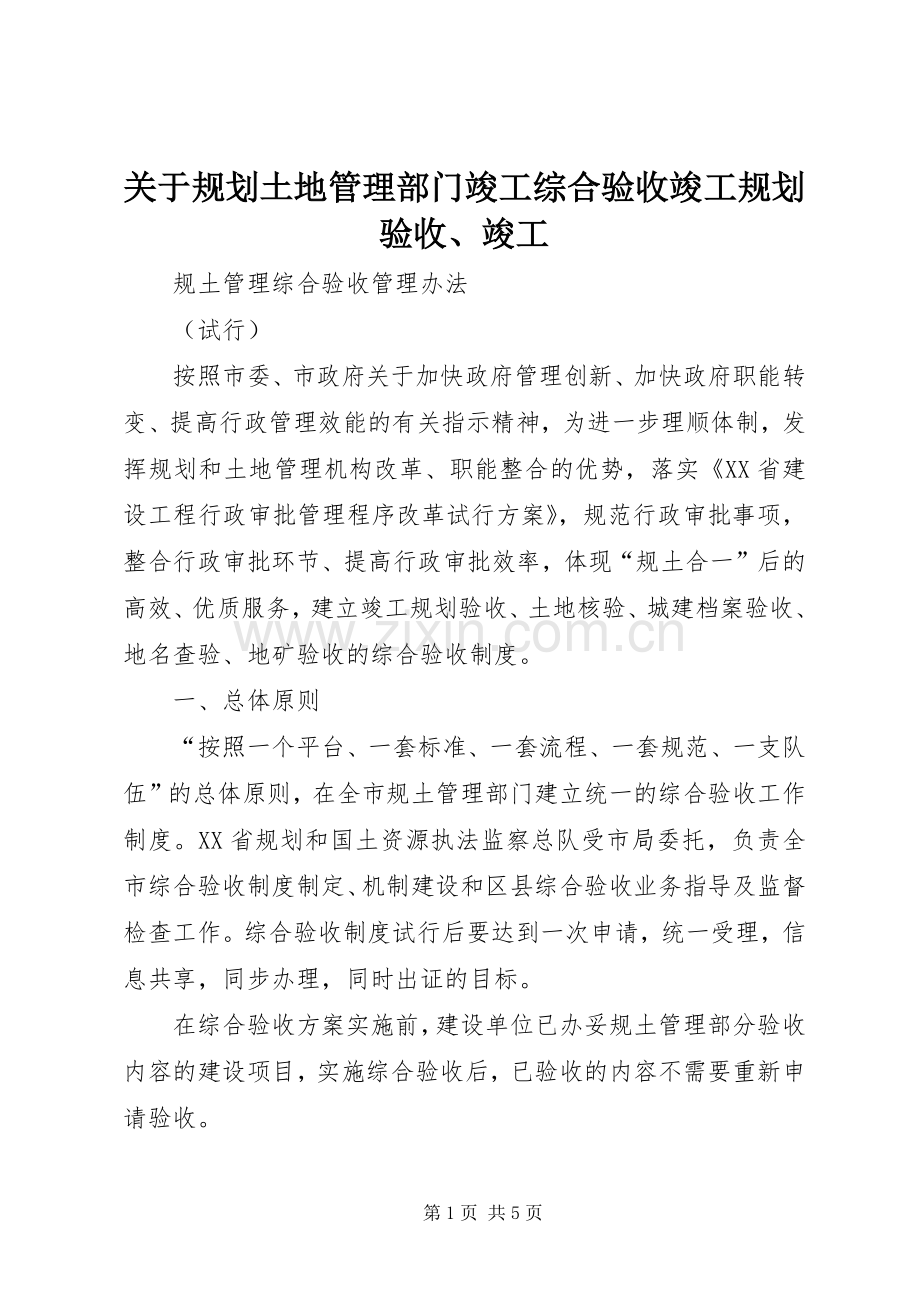 关于规划土地管理部门竣工综合验收竣工规划验收、竣工.docx_第1页