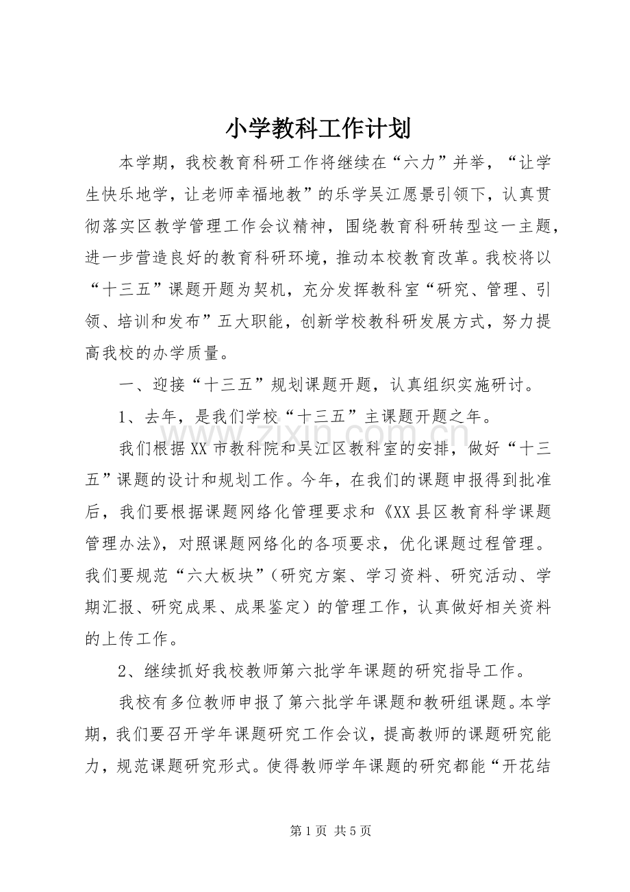 小学教科工作计划.docx_第1页