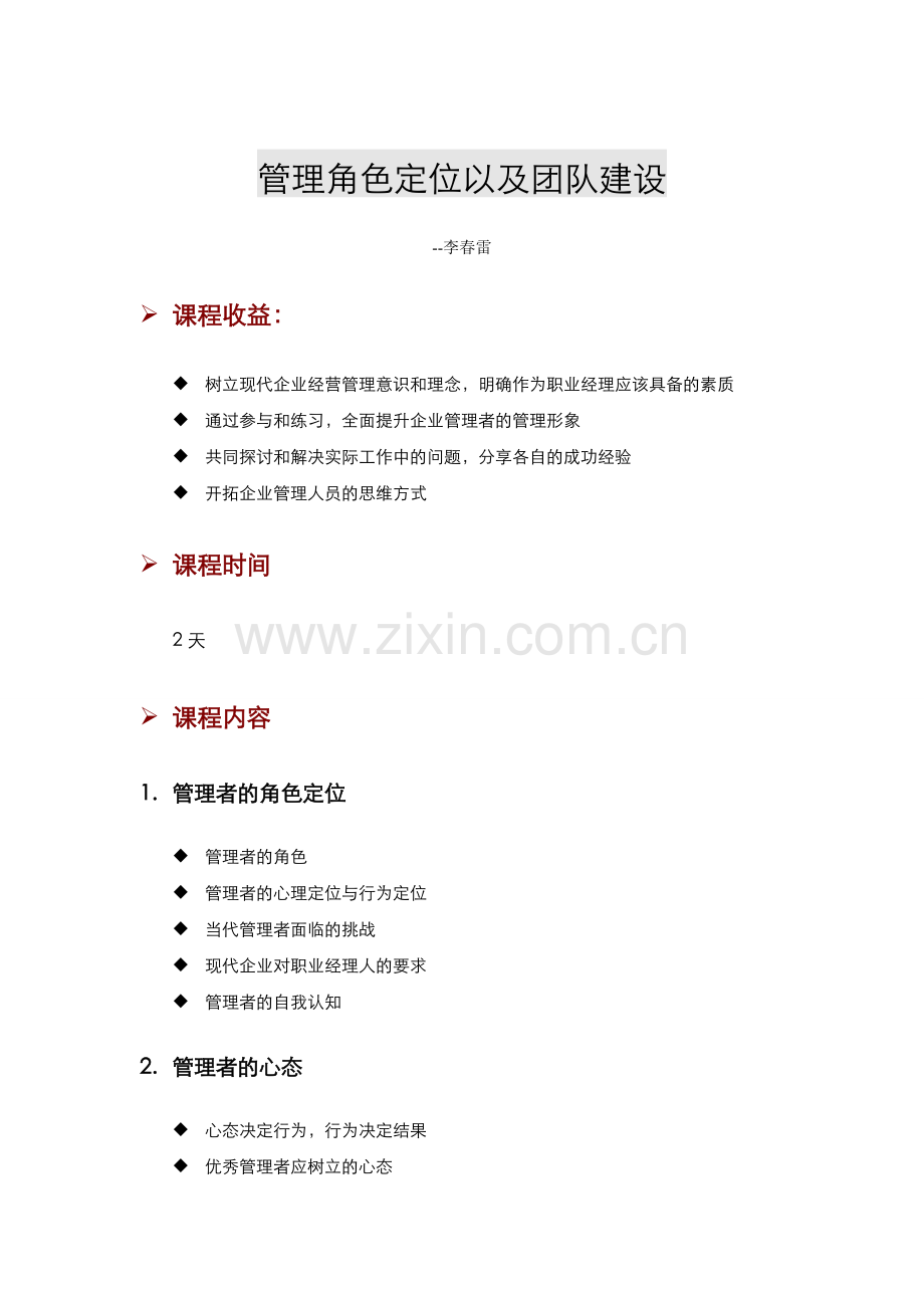 管理角色定位以及团队建设.doc_第1页