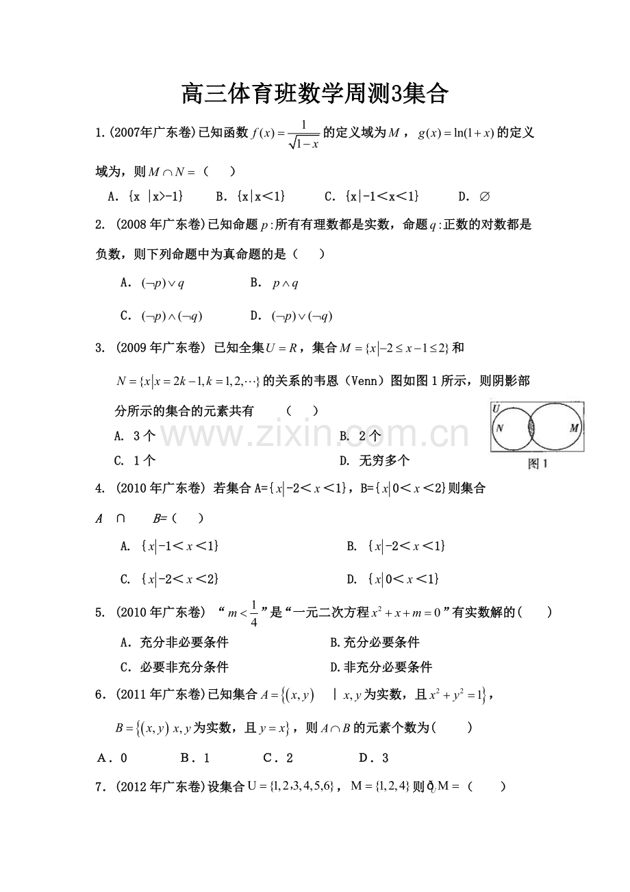高三体育班数学周测3(集合).doc_第1页