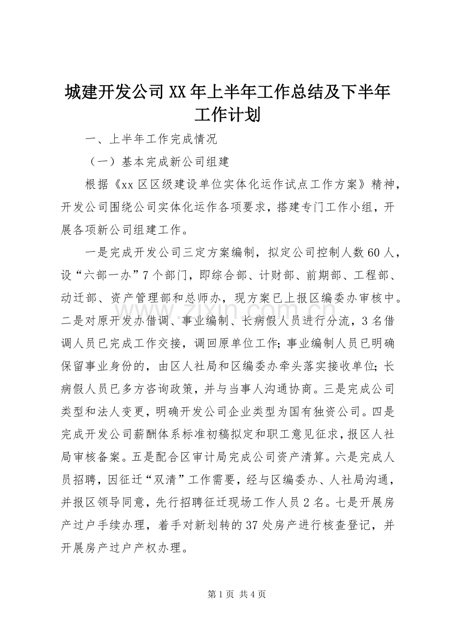 城建开发公司XX年上半年工作总结及下半年工作计划.docx_第1页