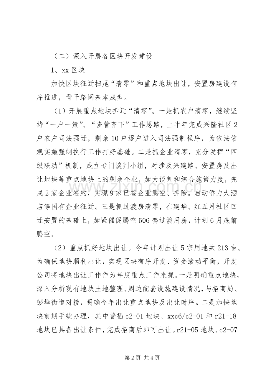 城建开发公司XX年上半年工作总结及下半年工作计划.docx_第2页