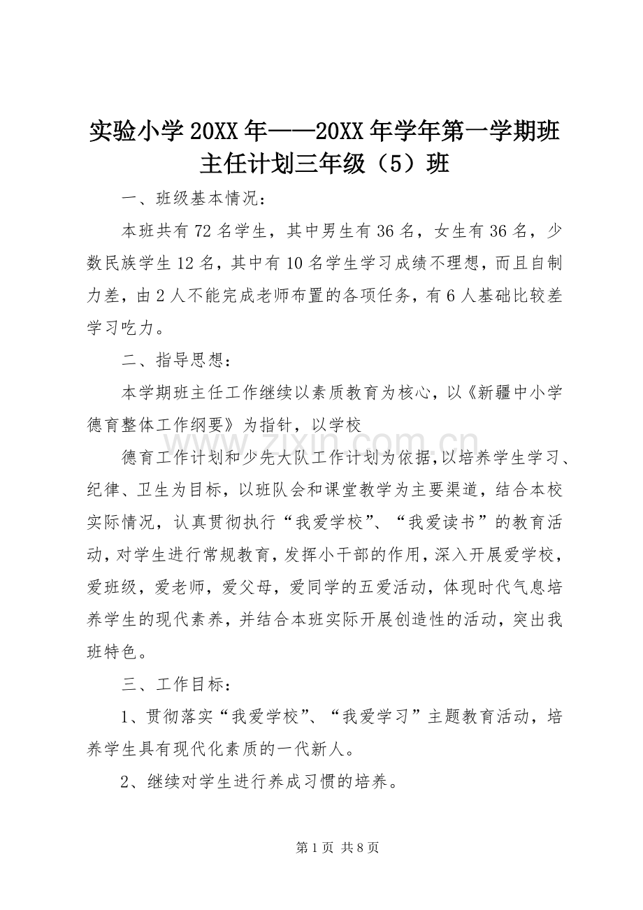 实验小学20XX年——20XX年学年第一学期班主任计划三年级（5）班 .docx_第1页