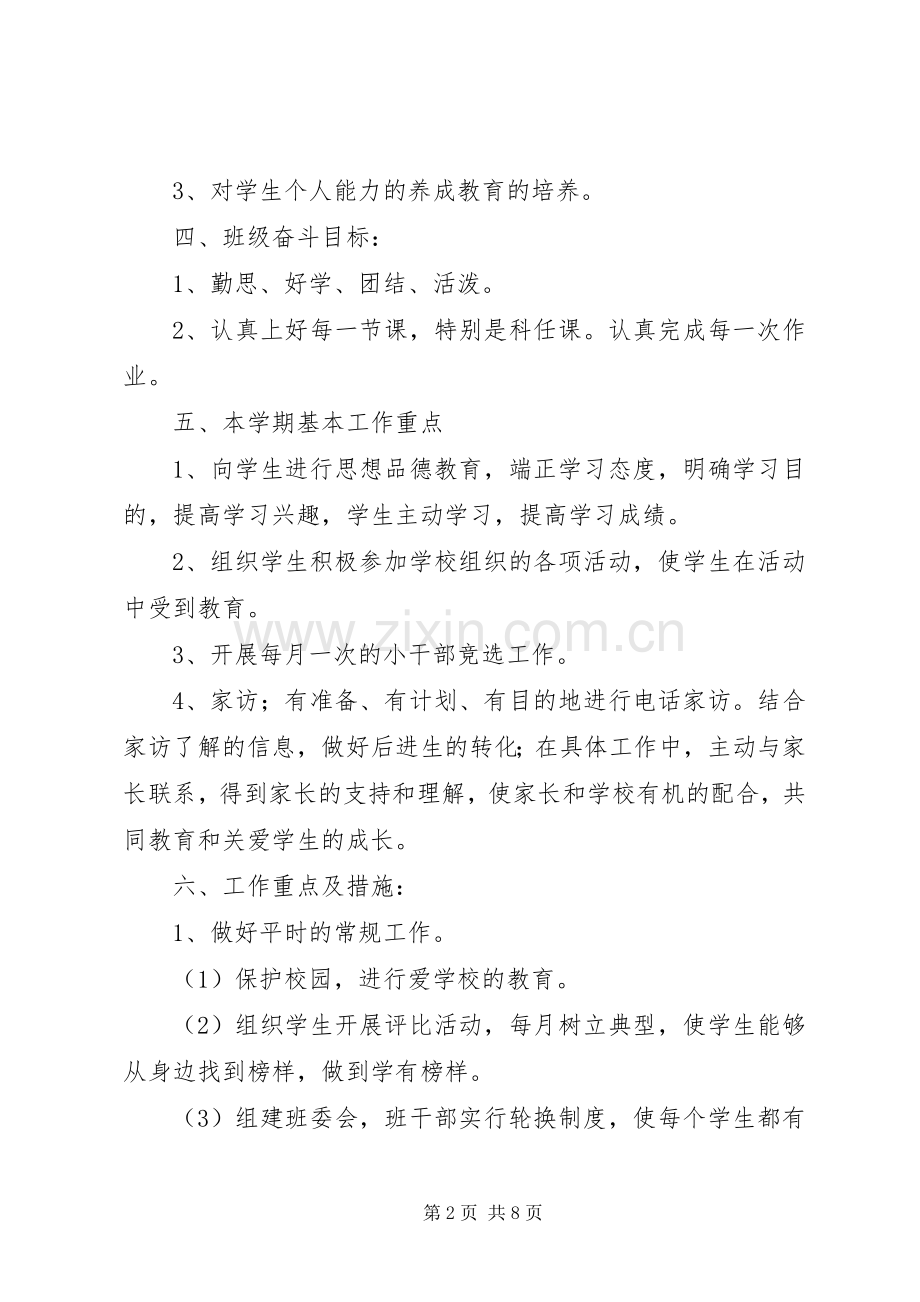 实验小学20XX年——20XX年学年第一学期班主任计划三年级（5）班 .docx_第2页