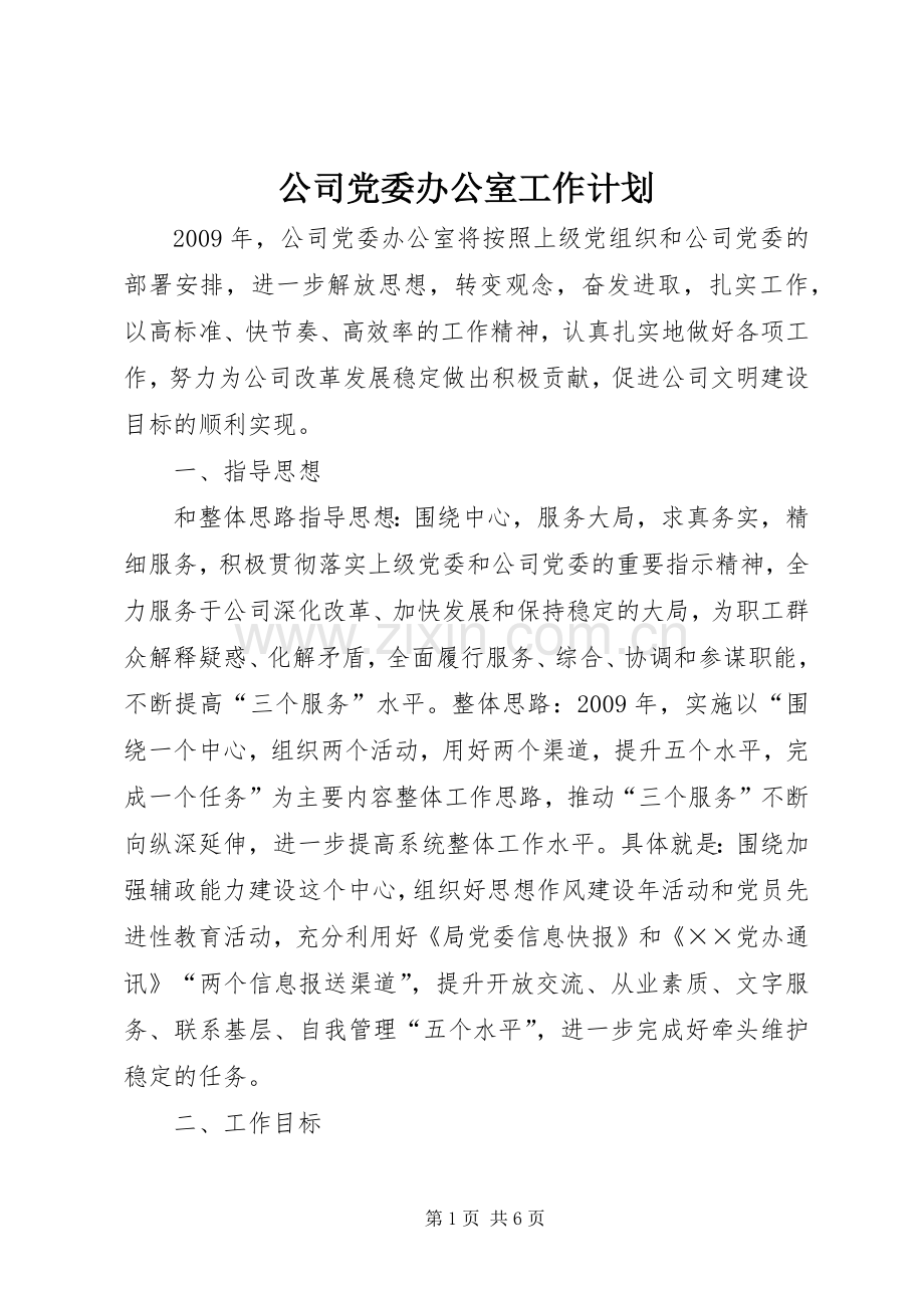 公司党委办公室工作计划 .docx_第1页