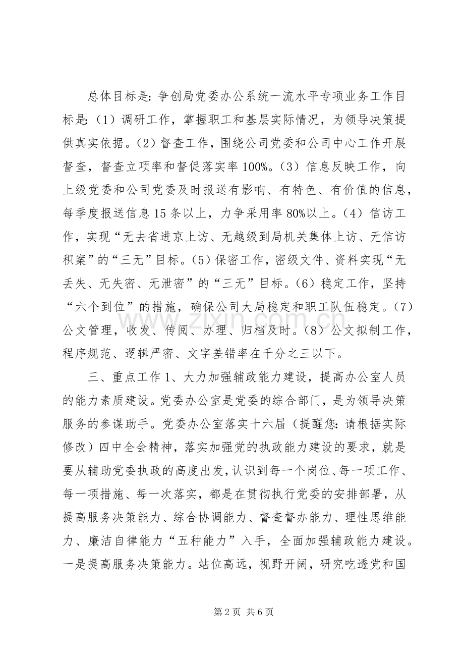 公司党委办公室工作计划 .docx_第2页