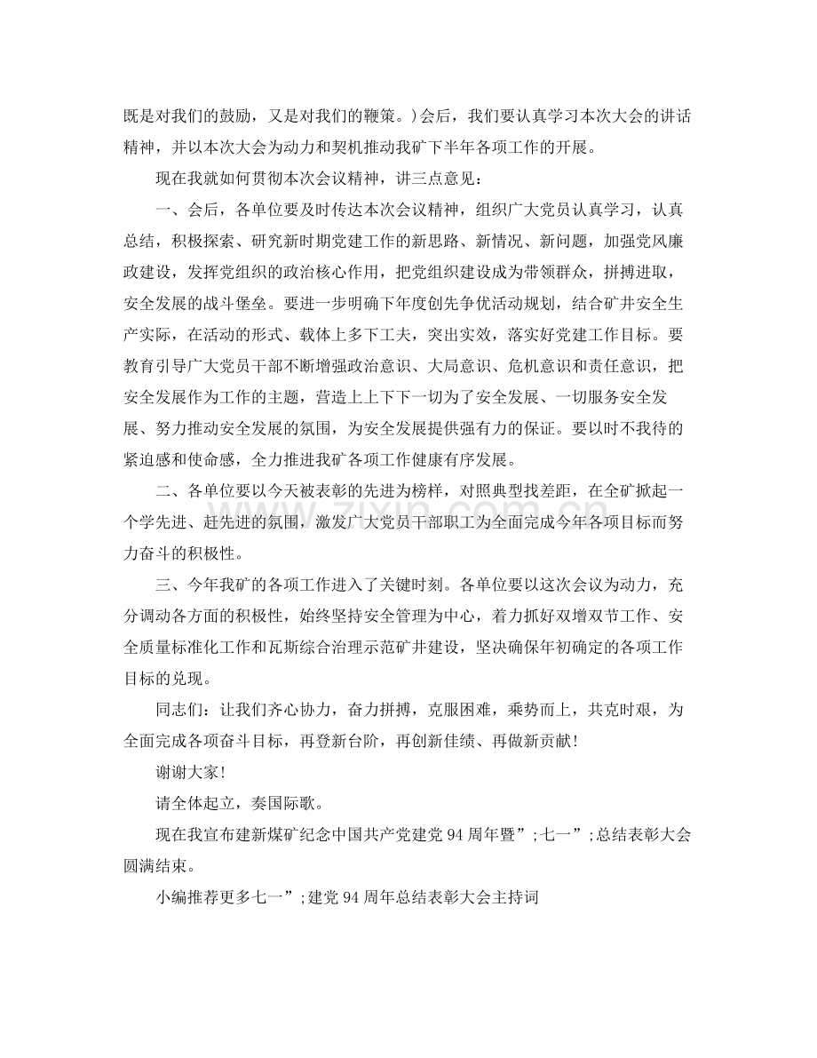 七一建党94周年总结表彰大会主持词.docx_第2页