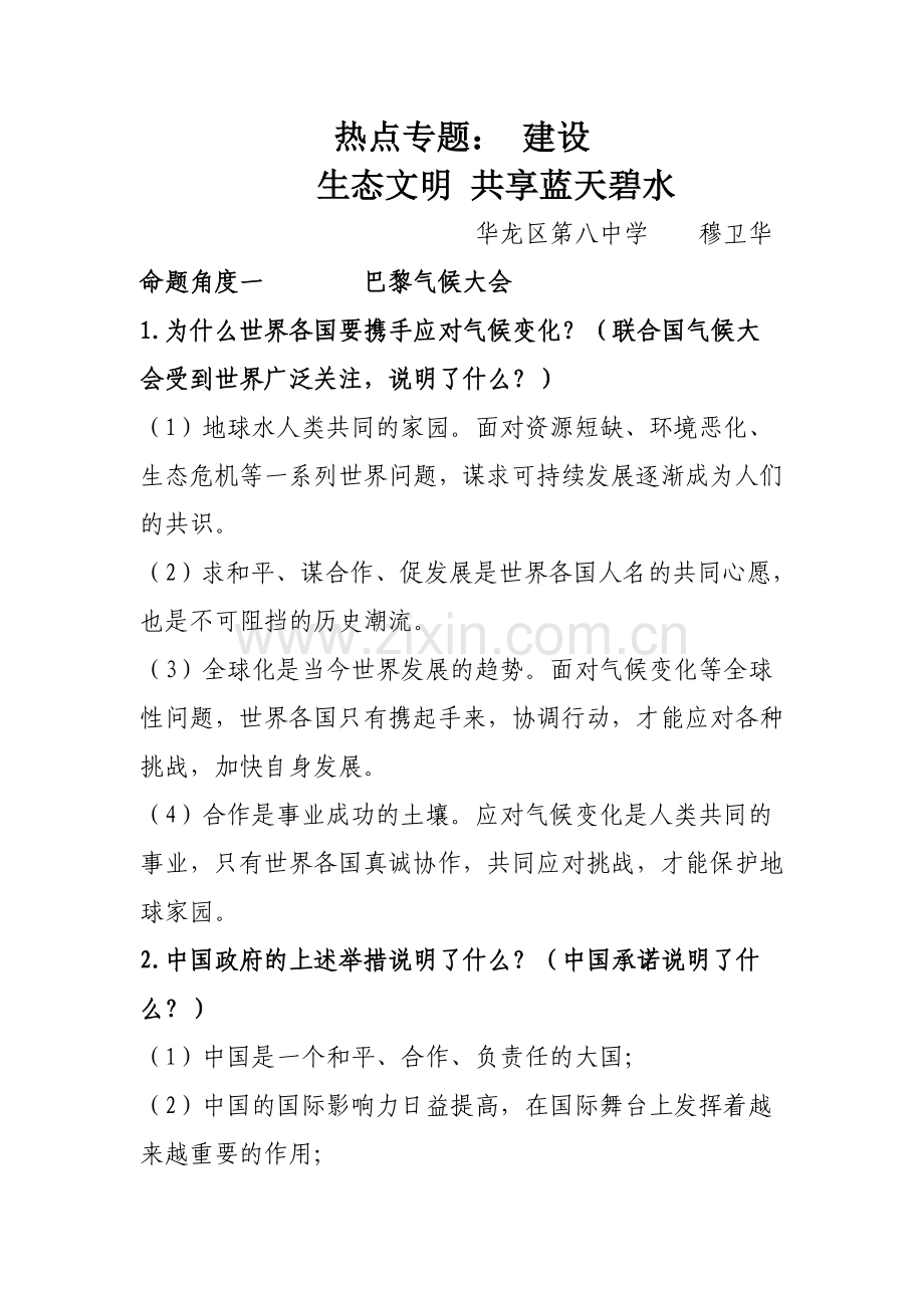 热点专题：建设生态文明共享蓝天碧水.doc_第1页