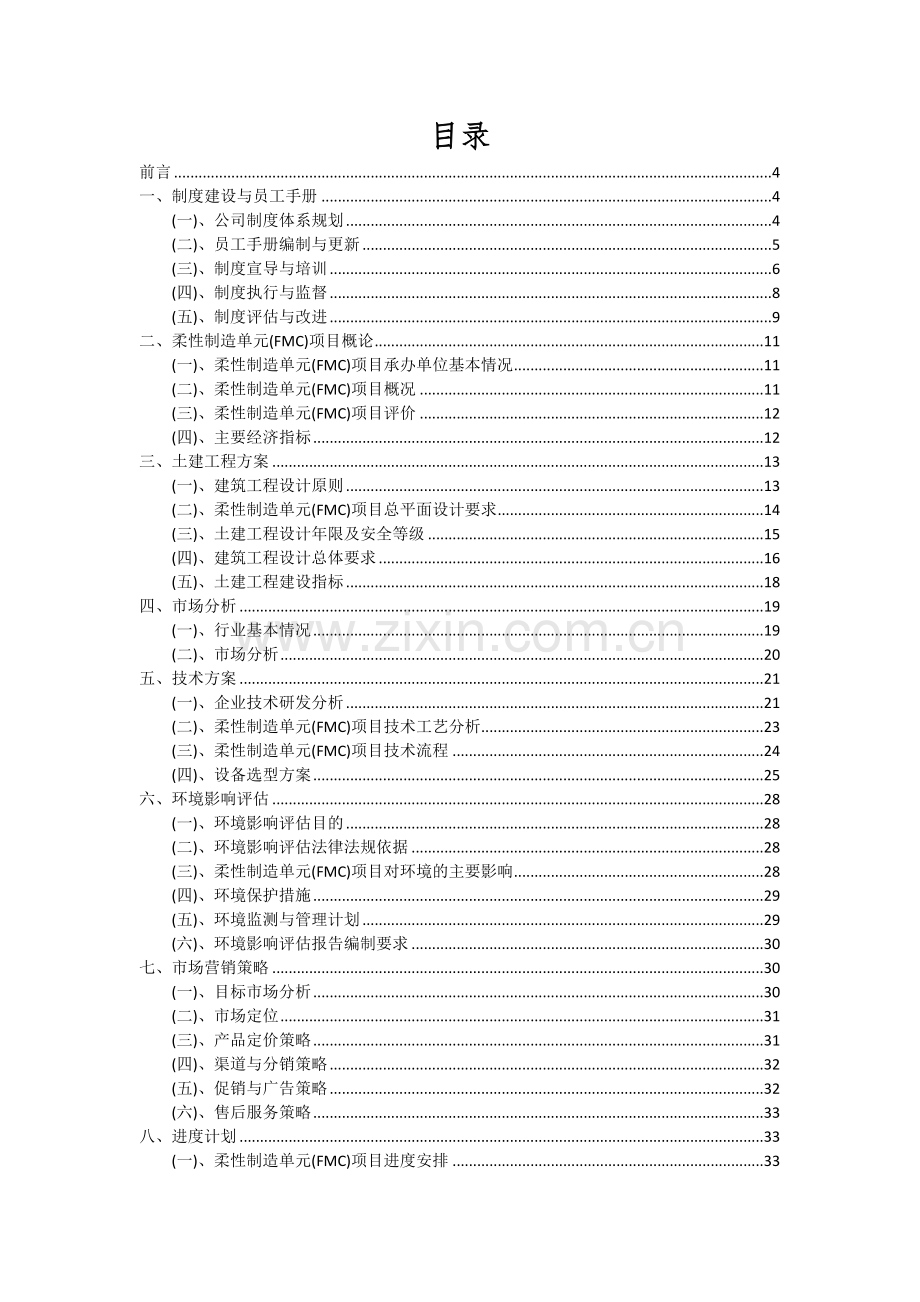 柔性制造单元(FMC)项目可行性分析报告.docx_第2页