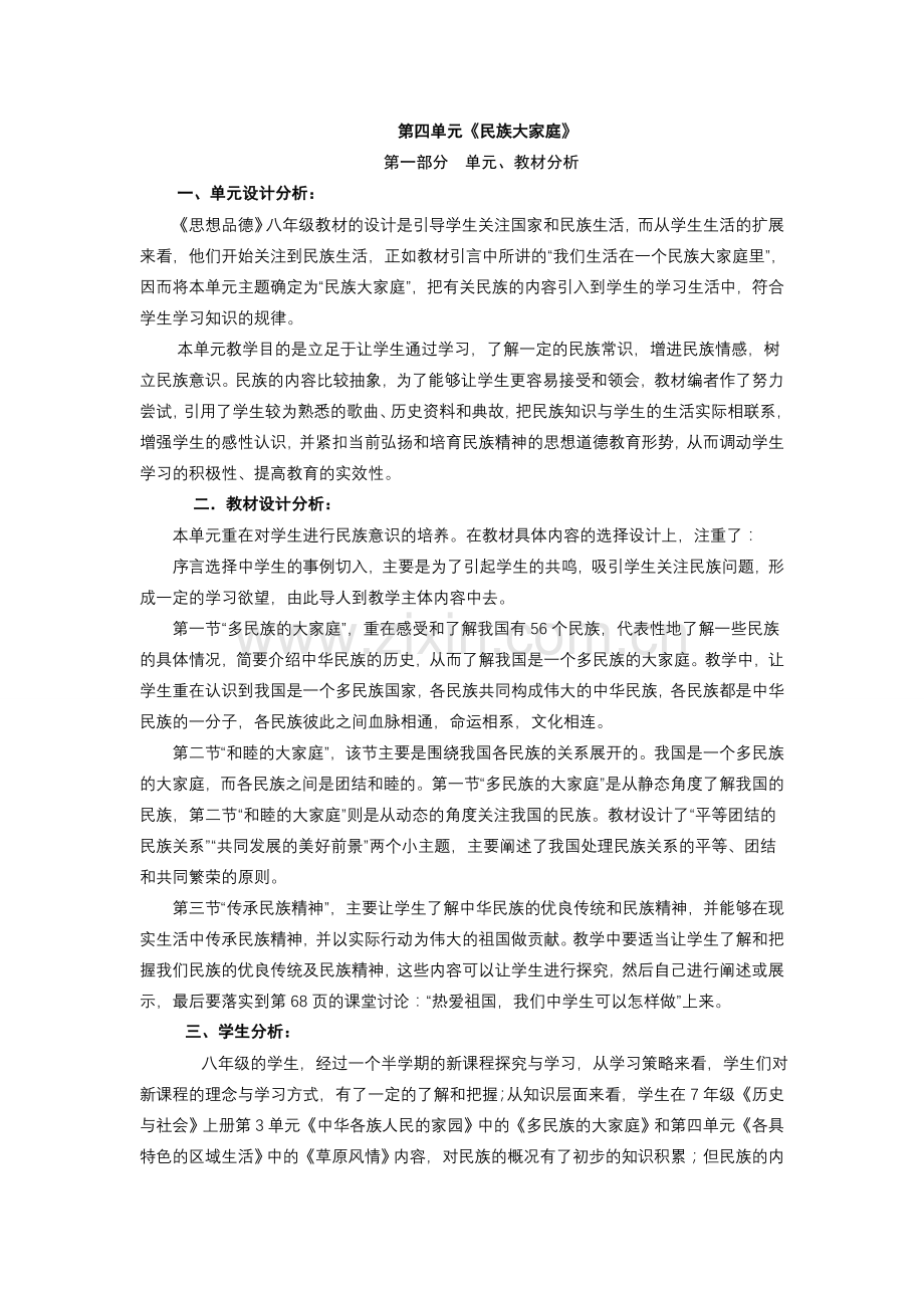 八年级思想品德教案第四单元教案湘教版.doc_第1页