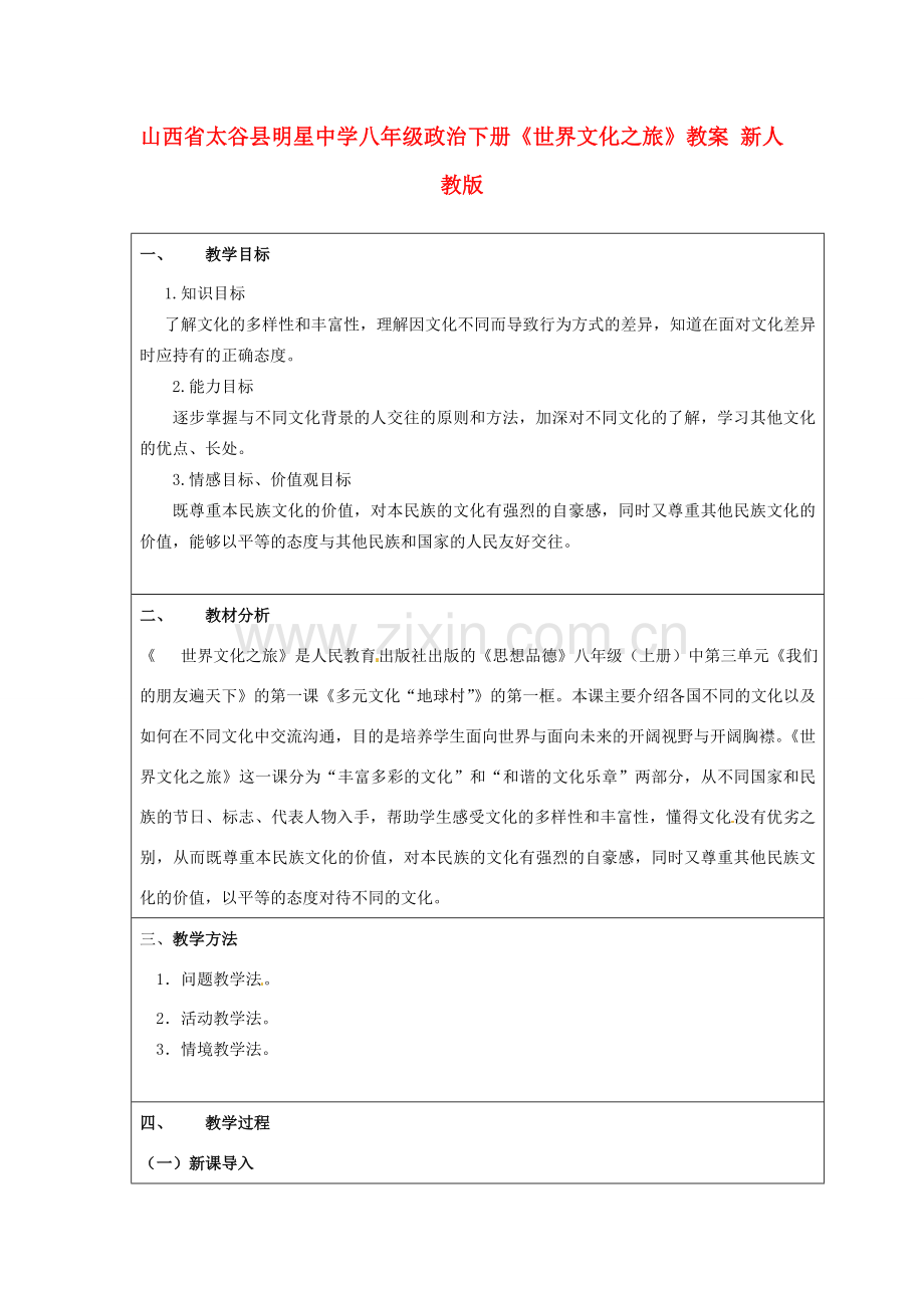 山西省太谷县明星中学八年级政治下册《世界文化之旅》教案 新人教版.doc_第1页