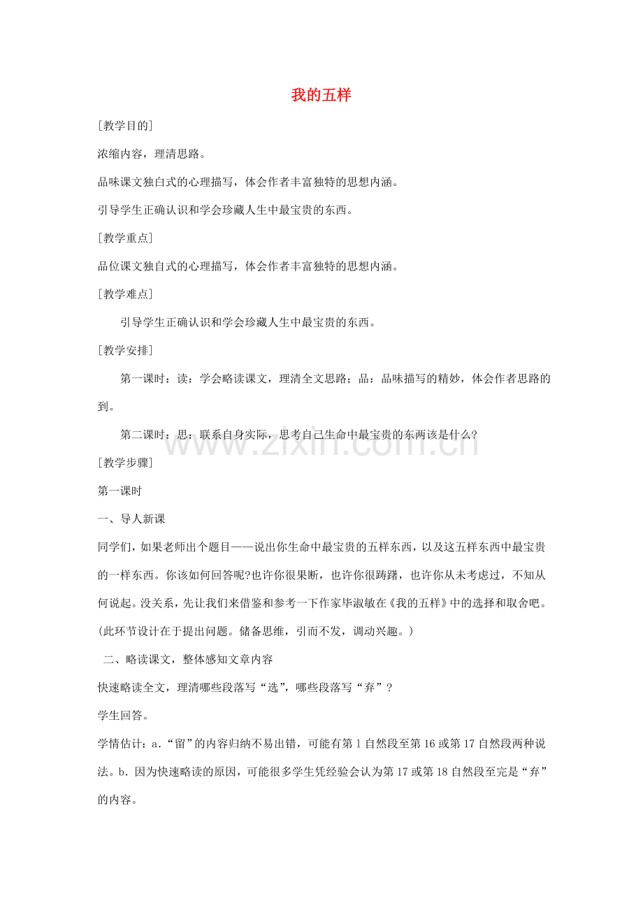 七年级语文下册 第一单元第4课《我的五样》教案 鄂教版.doc_第1页