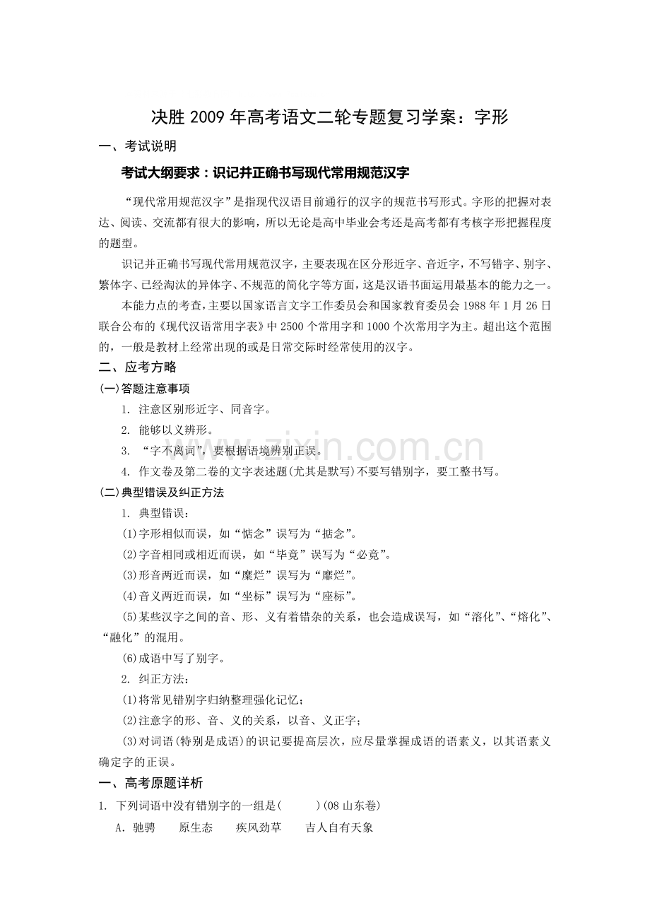 决胜2009年高考语文二轮专题复习学案：字形.doc_第1页