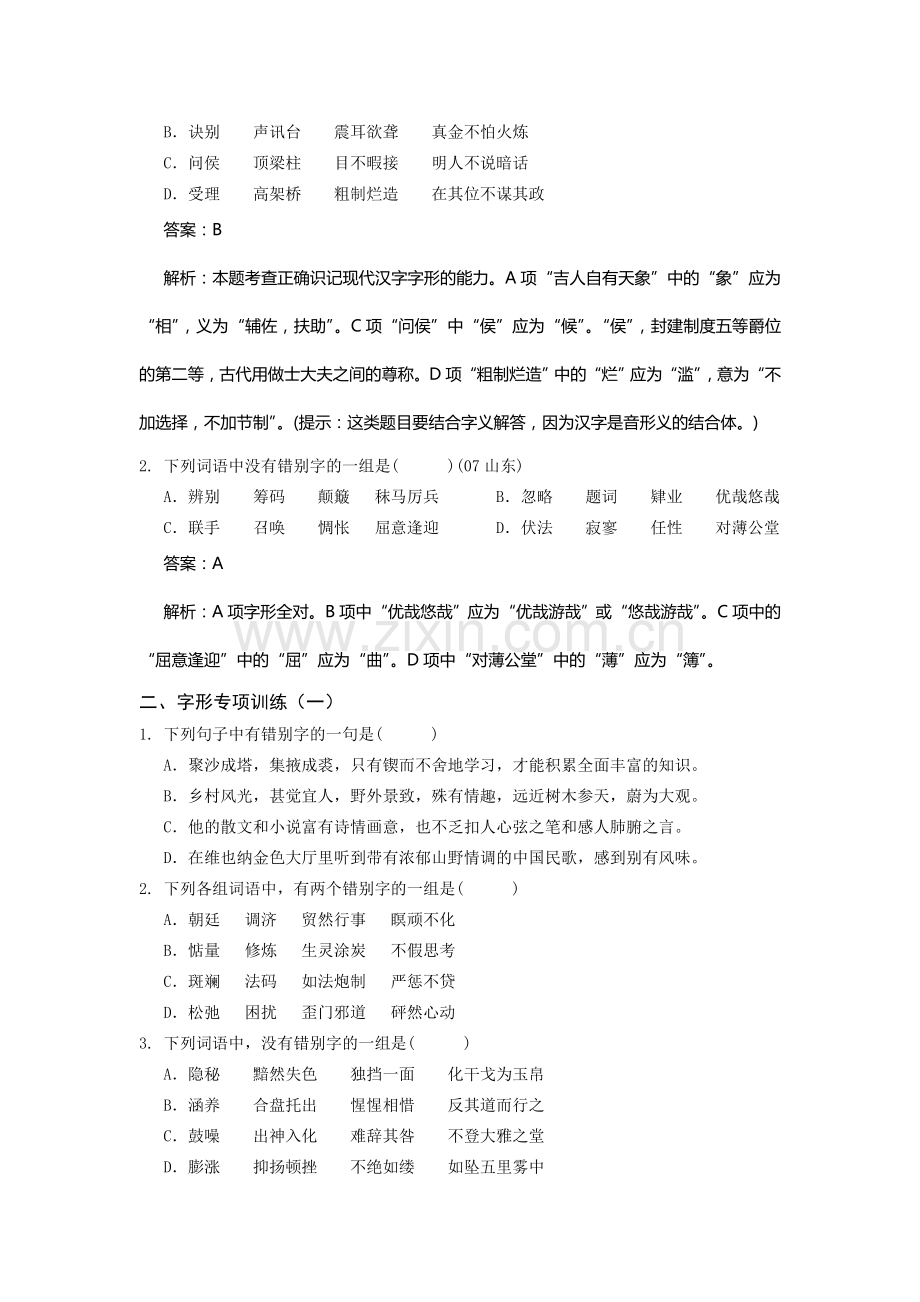 决胜2009年高考语文二轮专题复习学案：字形.doc_第2页