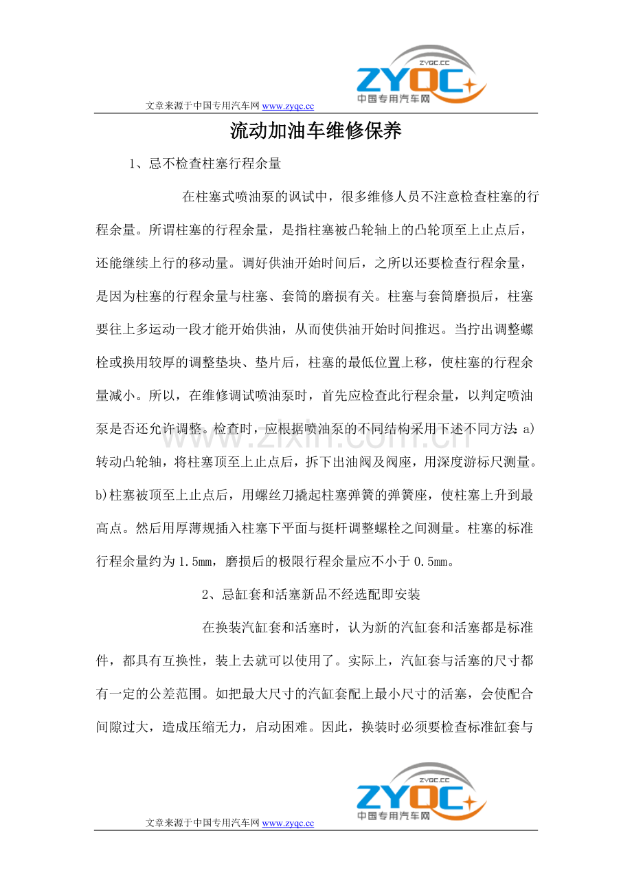 流动加油车维修保养.doc_第1页
