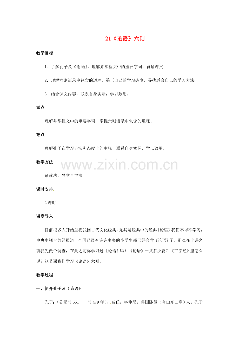 河南省师大附中七年级语文上册 第六单元 21《论语》六则教案设计 语文版-语文版初中七年级上册语文教案.doc_第1页