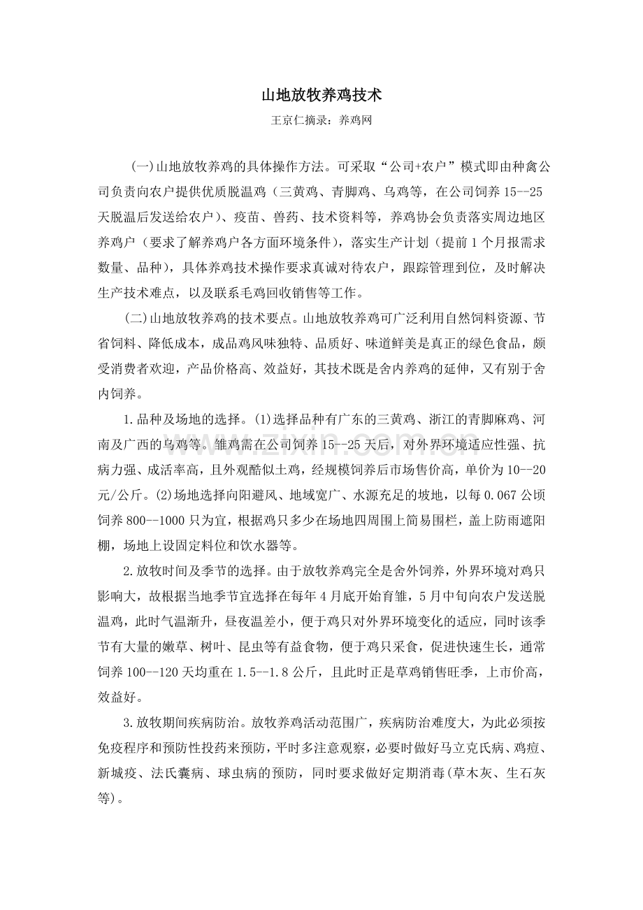 山地放牧养鸡技术.doc_第1页