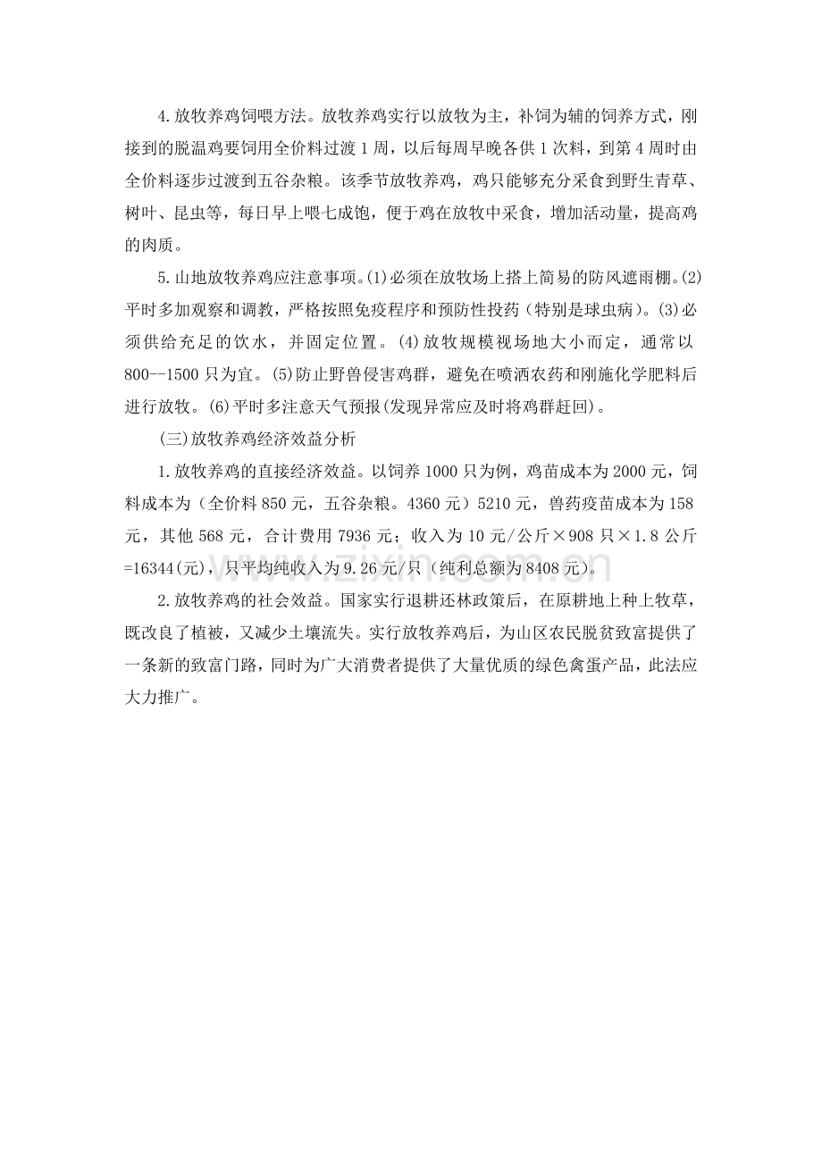 山地放牧养鸡技术.doc_第2页