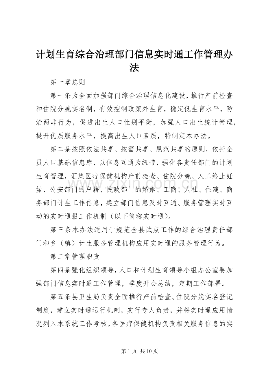计划生育综合治理部门信息实时通工作管理办法 .docx_第1页