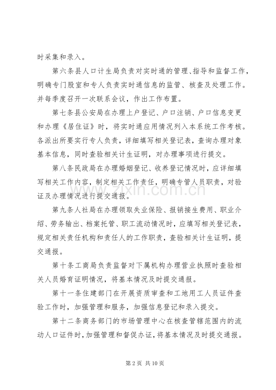 计划生育综合治理部门信息实时通工作管理办法 .docx_第2页