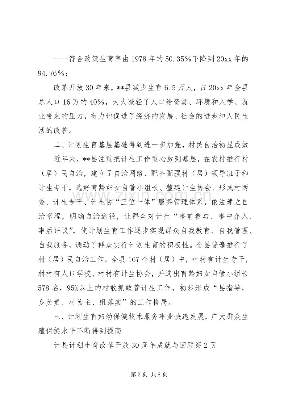 县计划生育改革开放30周年成就与回顾 .docx_第2页