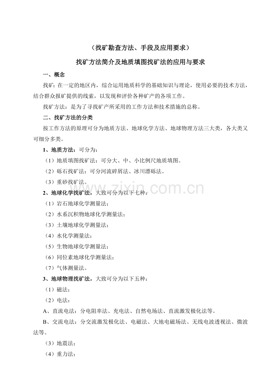 找矿方法简介及地质填图.doc_第1页
