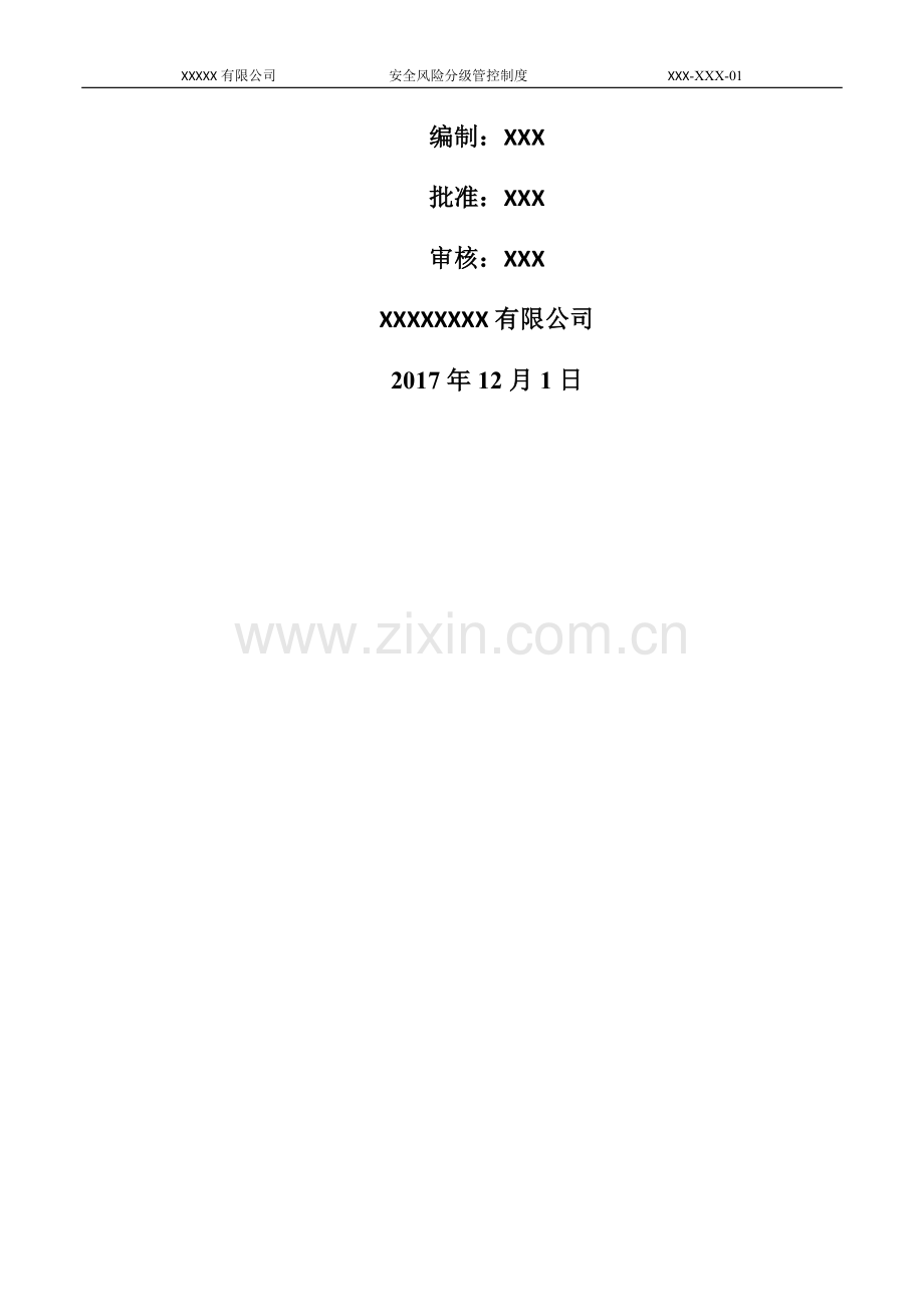 两个体系风险分级管控制度.doc_第2页