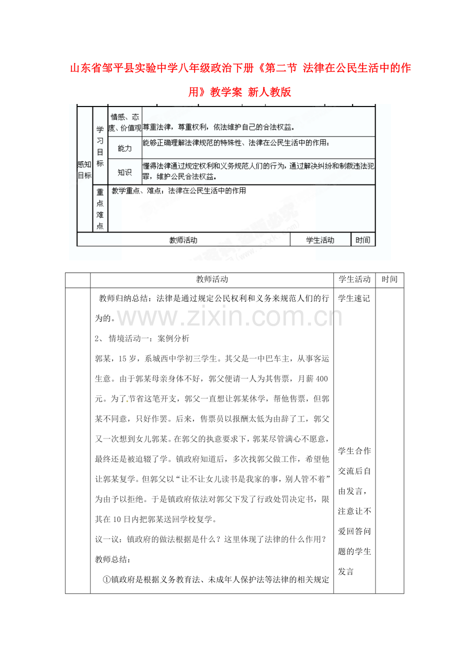 山东省邹平县实验中学八年级政治下册《第二节 法律在公民生活中的作用》教学案 新人教版.doc_第1页