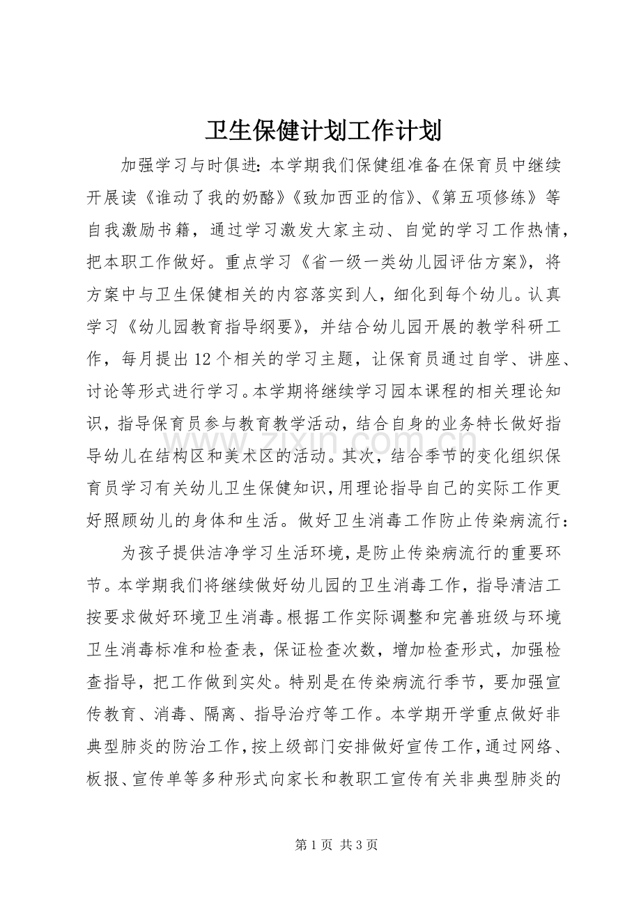 卫生保健计划工作计划.docx_第1页