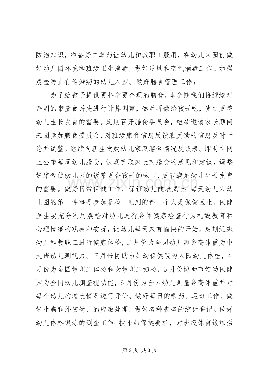 卫生保健计划工作计划.docx_第2页
