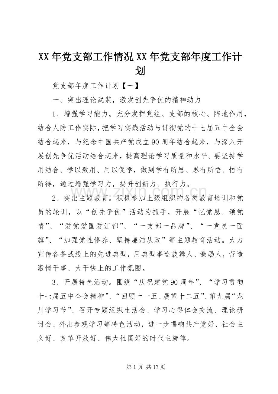 XX年党支部工作情况XX年党支部年度工作计划.docx_第1页