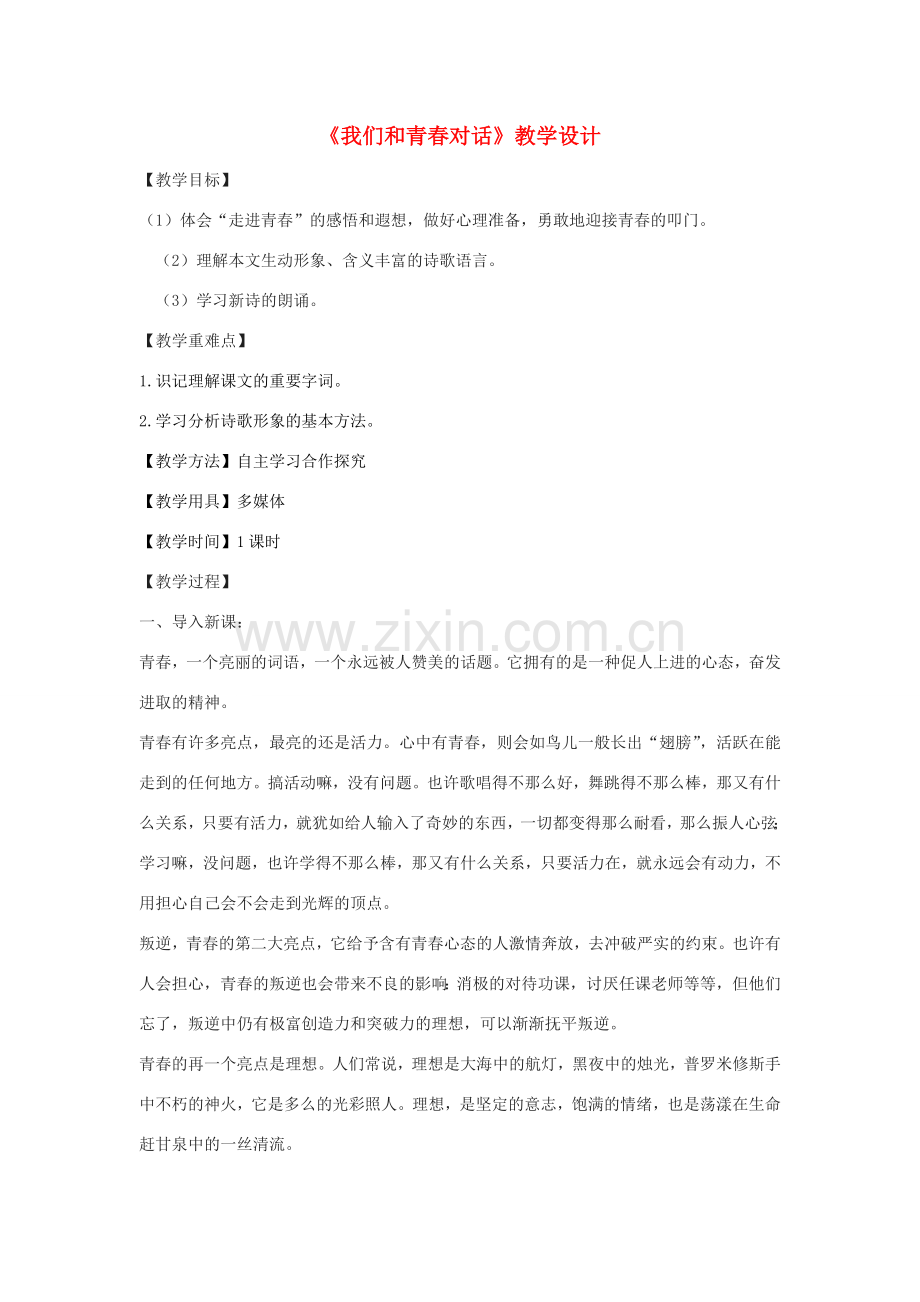 八年级语文下册 3《我们和青春对话》教学设计 鄂教版-鄂教版初中八年级下册语文教案.doc_第1页