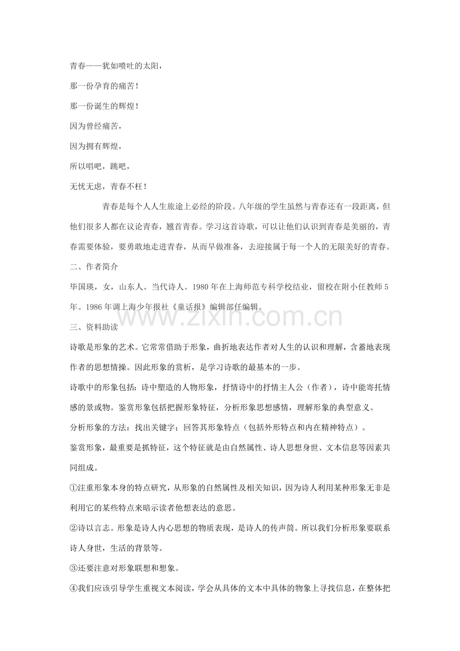 八年级语文下册 3《我们和青春对话》教学设计 鄂教版-鄂教版初中八年级下册语文教案.doc_第2页