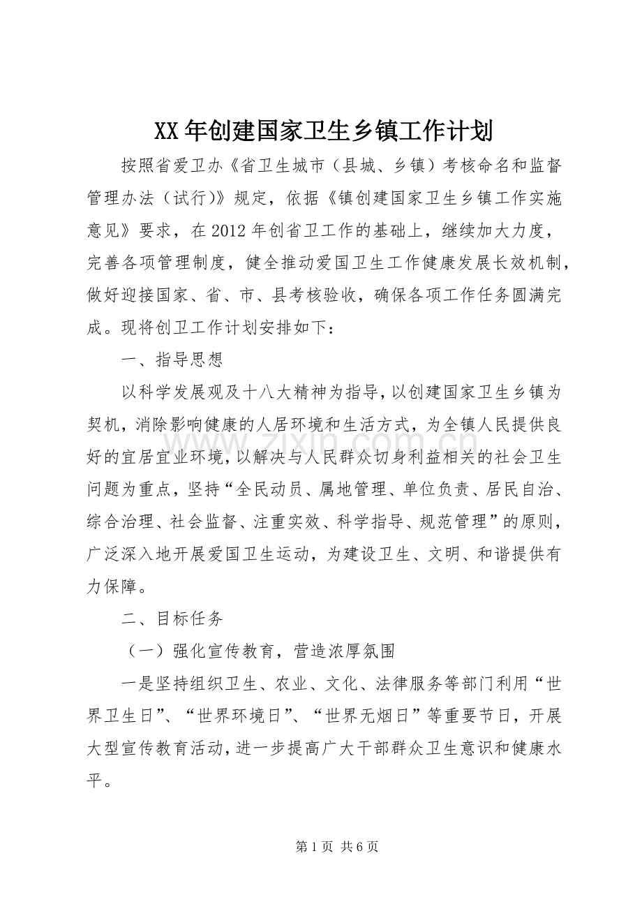 XX年创建国家卫生乡镇工作计划.docx_第1页