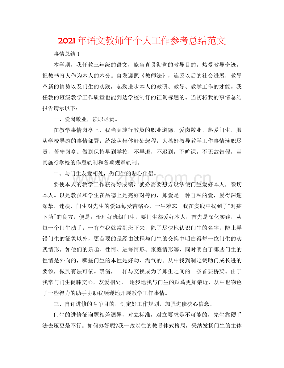 2021年语文教师年个人工作参考总结范文.docx_第1页