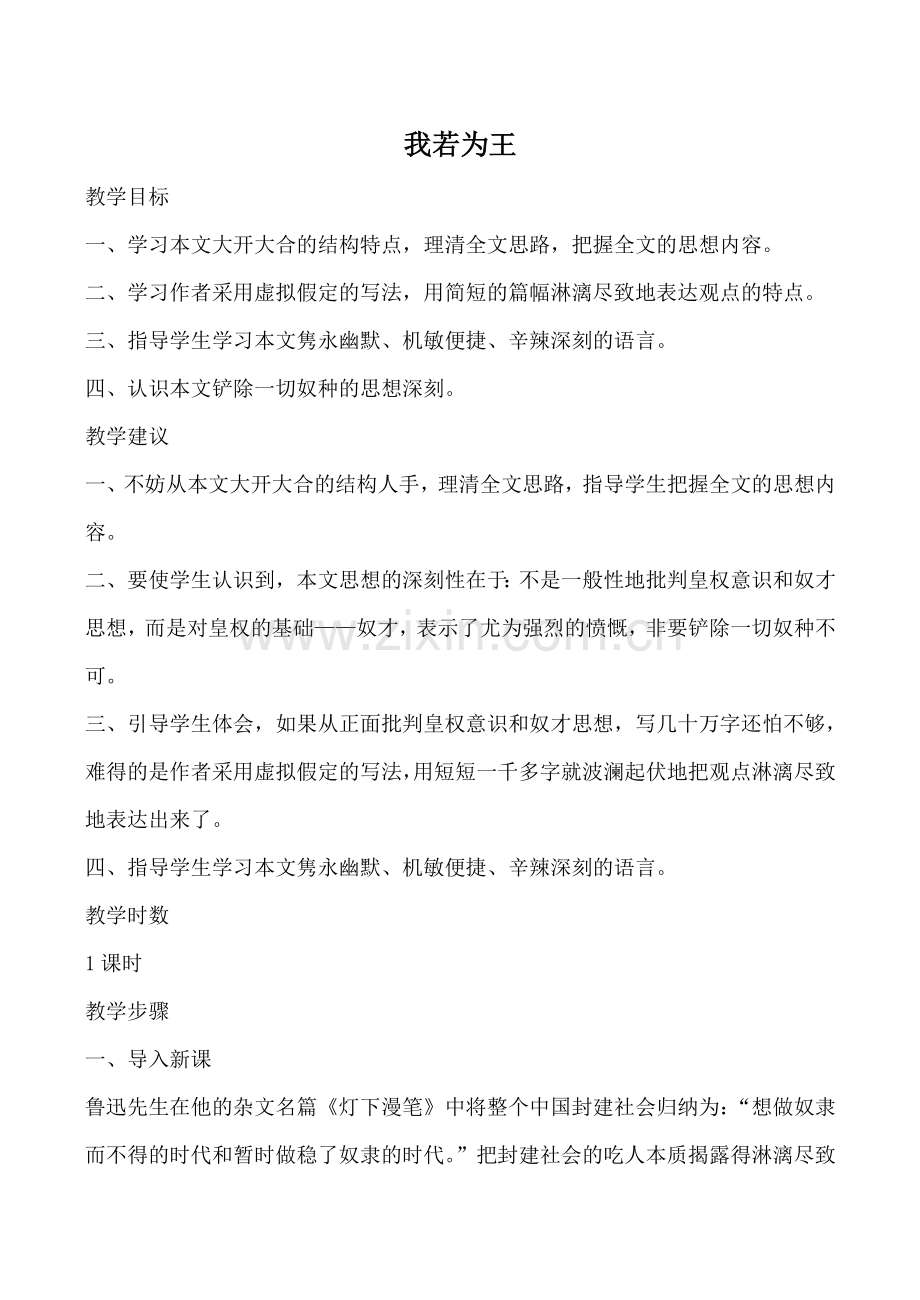 北师大版七年级语文上册我若为王.doc_第1页