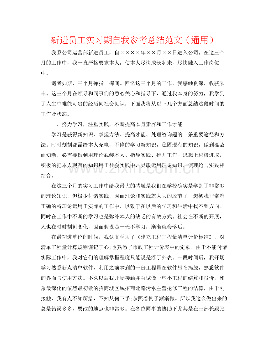 新进员工实习期自我参考总结范文（通用）.docx_第1页