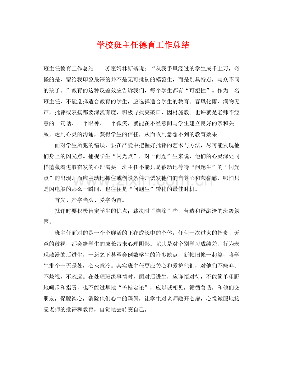 学校班主任德育工作总结 .docx_第1页