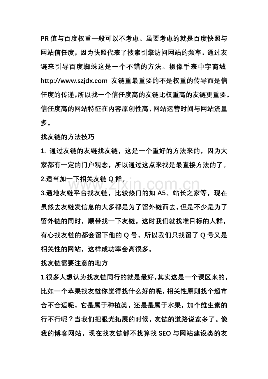 教你用好的心态以技巧性的寻找友情链接.doc_第2页